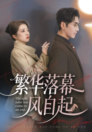 繁华落幕风自起（70集）短剧合集彩蛋完整版