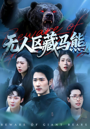 无人区藏马熊（99集）短剧全集连看不停歇