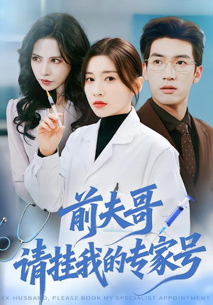 前夫哥，请挂我的专家号（68集）短剧全集连看不停歇
