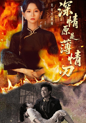 深情原是薄情刃（55集）短剧完结全集限免刷