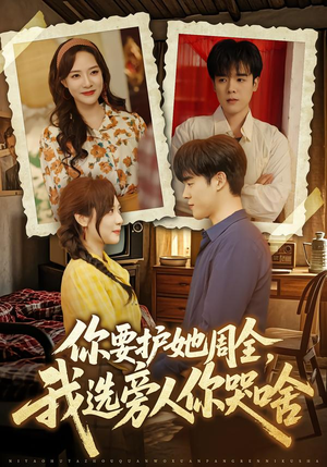 你要护她周全，我选旁人你哭啥（70集）短剧全集畅看无门槛