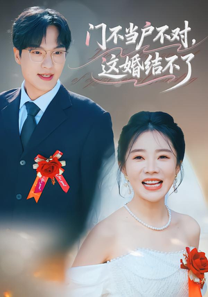 门不当户不对，这婚结不了（58集）短剧全剧终高清放送