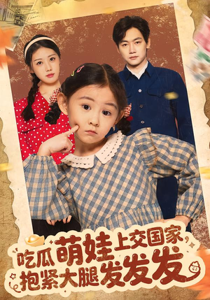 吃瓜萌娃上交国家，抱紧大腿发发发（75集）短剧精选全集无广告