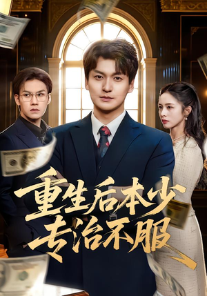 重生后本少专治不服（57集）短剧经典全集任你选