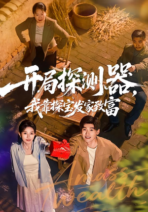 开局探测器，我靠探宝发家致富（68集）短剧完结篇全集连播