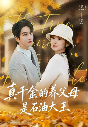 真千金的养父母是石油大王（70集）短剧全集高清完整版