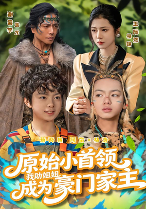 原始小首领，我助姐姐成为家主（60集）短剧宝藏全集限免看