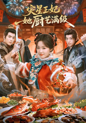 灾星王妃她厨艺满级（61集）短剧完结篇全集连播