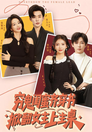 穷鬼闺蜜齐穿书，掀翻女主上主桌（81集）短剧全集秒播无卡顿