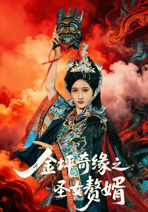 金坪奇缘之圣女赘婿（55集）短剧全剧终限免畅刷