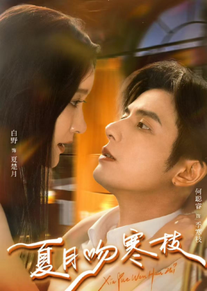 夏月吻寒枝（50集）短剧全剧终高清放送