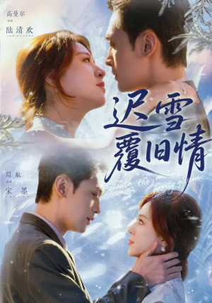 迟雪覆旧情（62集）短剧全集高清无码版