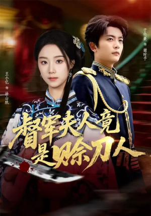 督军夫人竟是赊刀人（83集）短剧全剧终合集放送