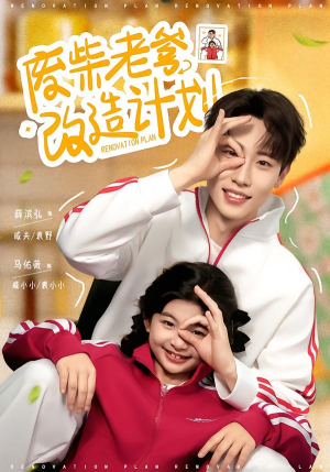 废柴老爹改造计划（61集）短剧全集连看不停歇