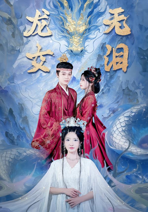 龙女无泪（81集）短剧全剧终限免合集