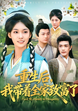 重生后，我带着全家致富了（80集）短剧全剧终合集放送
