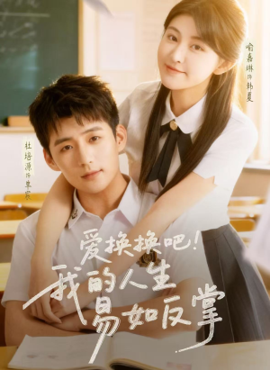 爱换换吧！我的人生易如反掌（64集）短剧爆款全集在线播