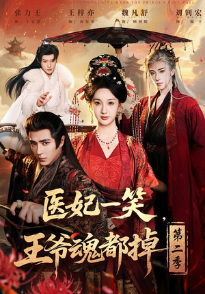 医妃一笑，王爷魂都掉第二季（71集）短剧完整版全集放送