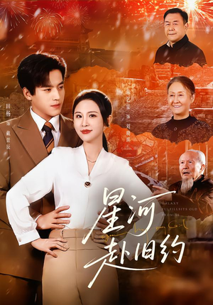 星河赴旧约（80集）短剧全剧终限免畅刷