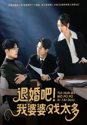 退婚吧！我婆婆戏太多（60集）短剧全剧终在线连看