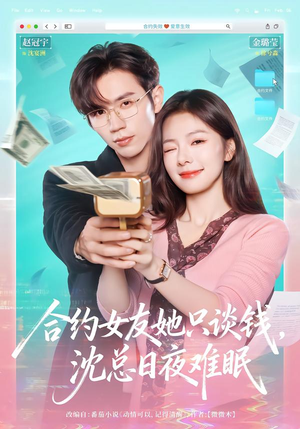 合约女友她只谈钱，沈总日夜难眠（74集）短剧全集解锁零收费