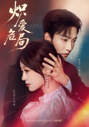 炽爱危局（80集）短剧全集高清无码版