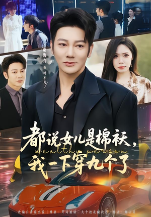 都说女儿是棉袄，我一下穿九个了（74集）短剧全集特惠限时看