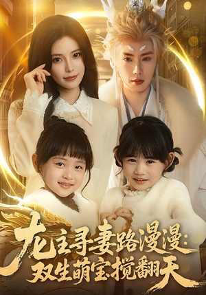 龙主寻妻路漫漫：双生萌宝搅翻天（70集）短剧完结篇全集连播