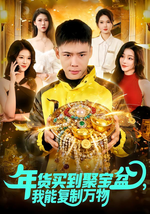 年货买到聚宝盆，我能复制万物（113集）短剧全剧终合集放送