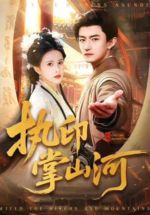 执印掌山河（90集）短剧宝藏全集限免看