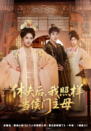 休夫后，我照样当侯门主母（75集）短剧完结全集限免刷