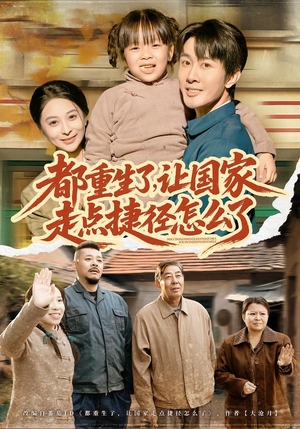 都重生了，让国家走点捷径怎么了（73集）短剧经典全集任你选