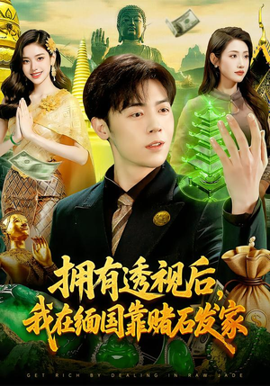 拥有透视后，我在缅国靠赌石发家（110集）短剧热映全集免费刷