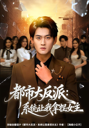 都市大反派：系统让我拿捏女主（74集）短剧热播全集免费追