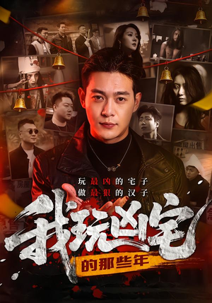 我玩凶宅的那些年（60集）短剧全剧终在线连看