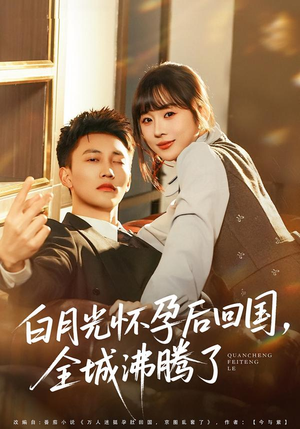白月光怀孕后回国，全城沸腾了（67集）短剧终篇全集限免看