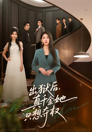 出狱后，真千金她只想夺权（70集）短剧高分全集在线刷