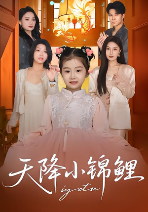 天降小锦鲤（80集）短剧全剧终高清放送