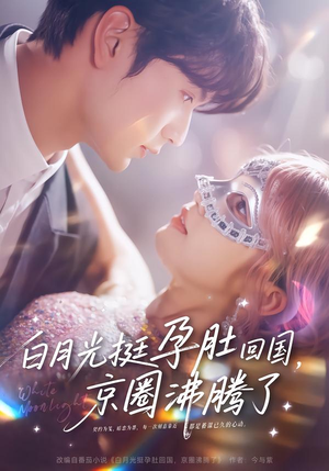 白月光挺孕肚回国，京圈沸腾了（79集）短剧全集幕后花絮版