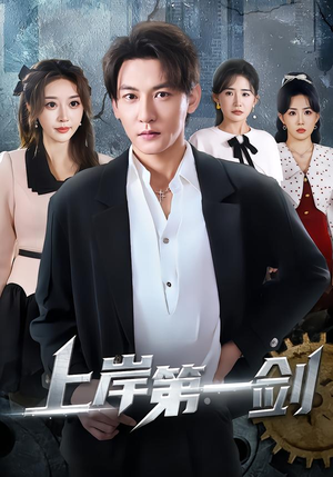 上岸第一剑（70集）短剧全剧免费合集