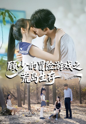 顾少的冒险游戏之荒岛生存（41集）短剧大结局合集放送