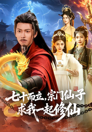 七十而立，宗门仙子求我一起修仙（79集）短剧限免全集任你点