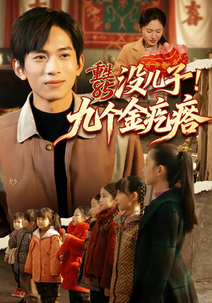 重生85没儿子！九个金疙瘩（70集）短剧结局篇全集直通