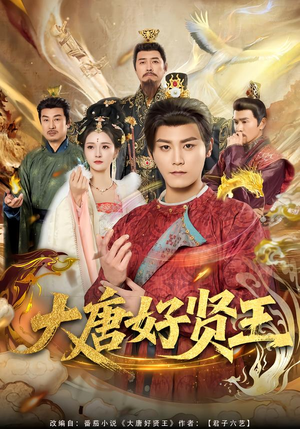 大唐好贤王（80集）短剧全集解锁零收费