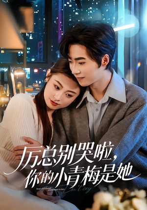 厉总别哭啦，你的小青梅是她（70集）短剧合集杜比音效版