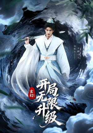 玄幻：开局无限升级（82集）短剧终篇全集限免看