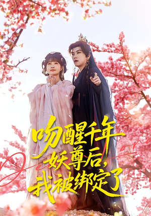 吻醒千年妖尊后，我被绑定了（100集）短剧结局合集限免刷