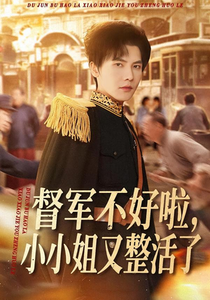 督军不好啦，小小姐又整活了（98集）短剧全集幕后花絮版