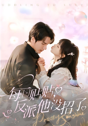 每日贴贴反派他没招了（80集）短剧全剧终合集放送