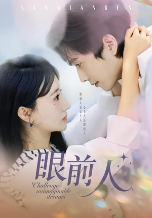 眼前人（51集）短剧宝藏全集限免看